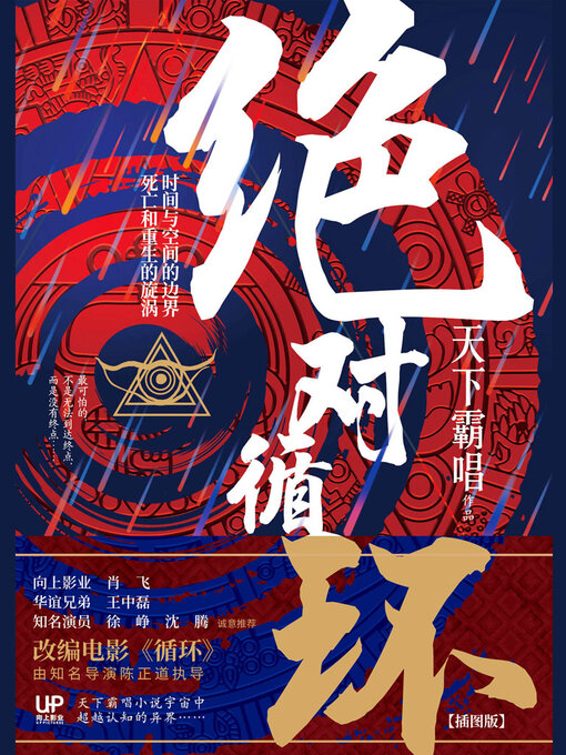 Cover image for 绝对循环（插图版）